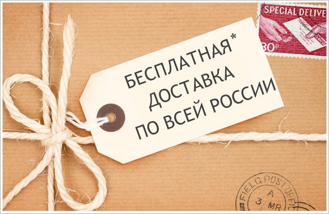 Бесплатная доставка по России