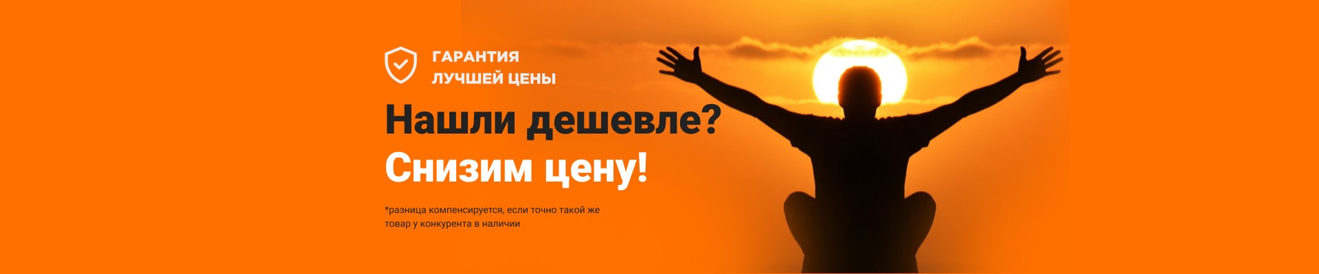 Нашли дешевле? Снизим цену!