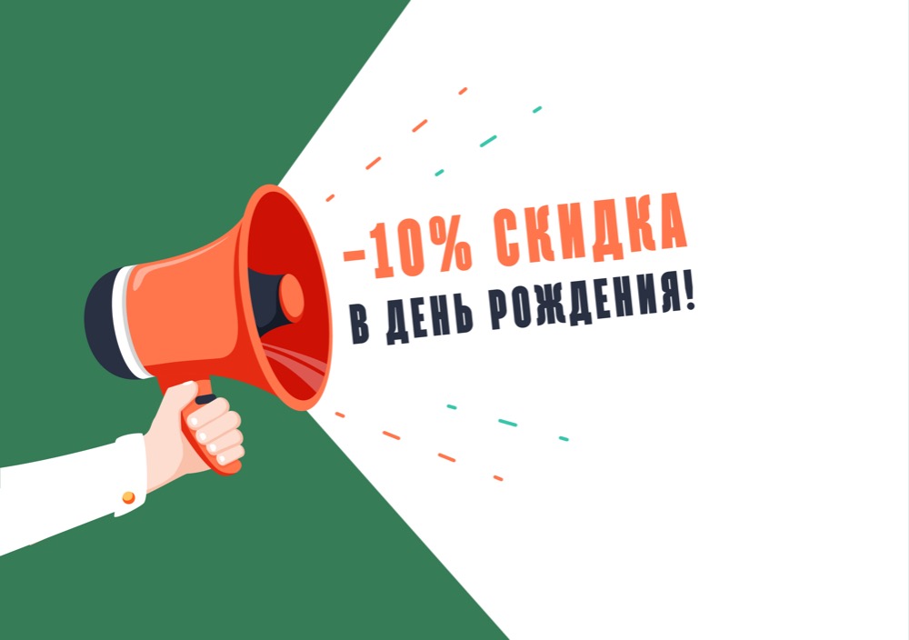 Скидка на День Рождения