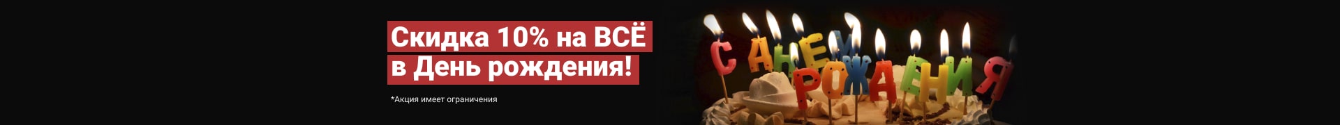 Скидка на день рождение