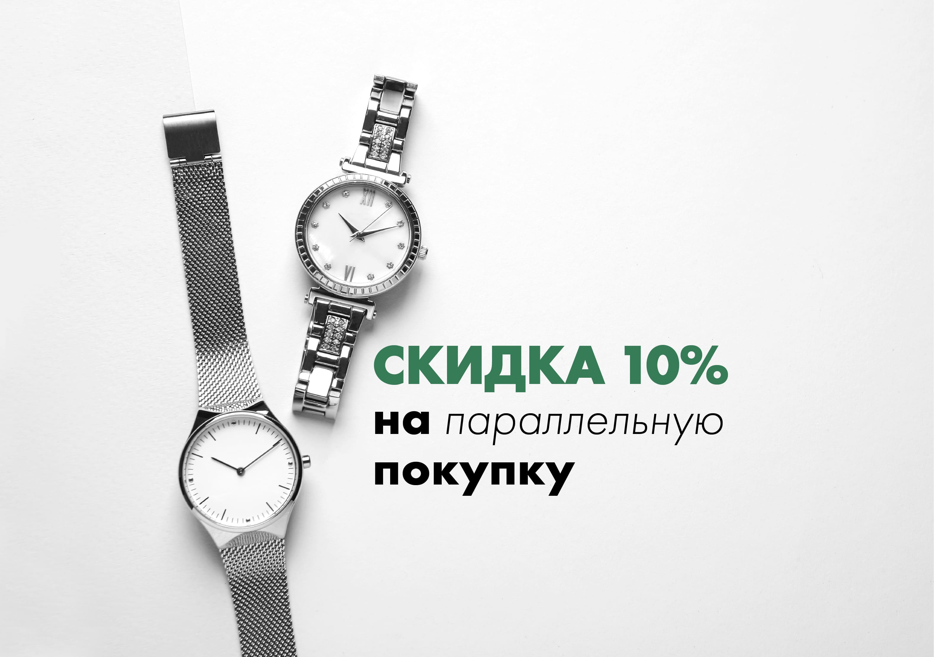 10% скидка на параллельную покупку.