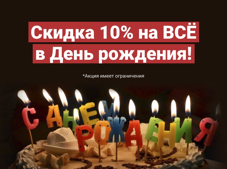Скидка на день рождение