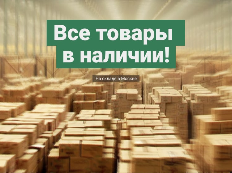 Всё в наличии! Офис продаж! Консультация!