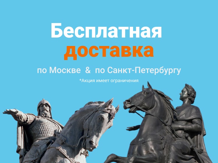 Бесплатная доставка по МСК
