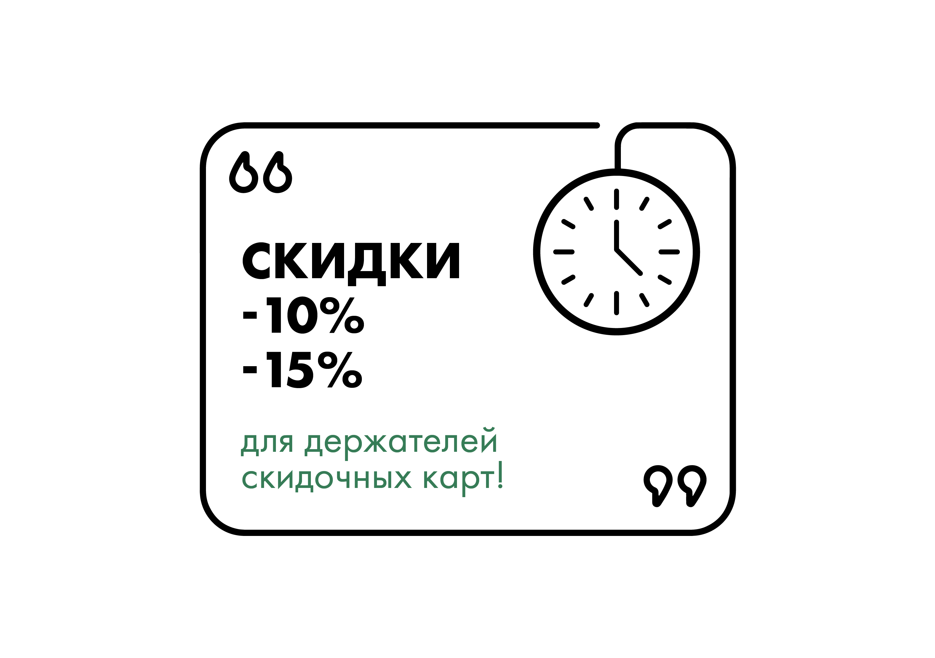 Правила получения скидки 10% и 15% для держателей скидочных карт