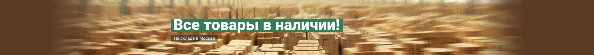 Всё в наличии! Офис продаж! Консультация!