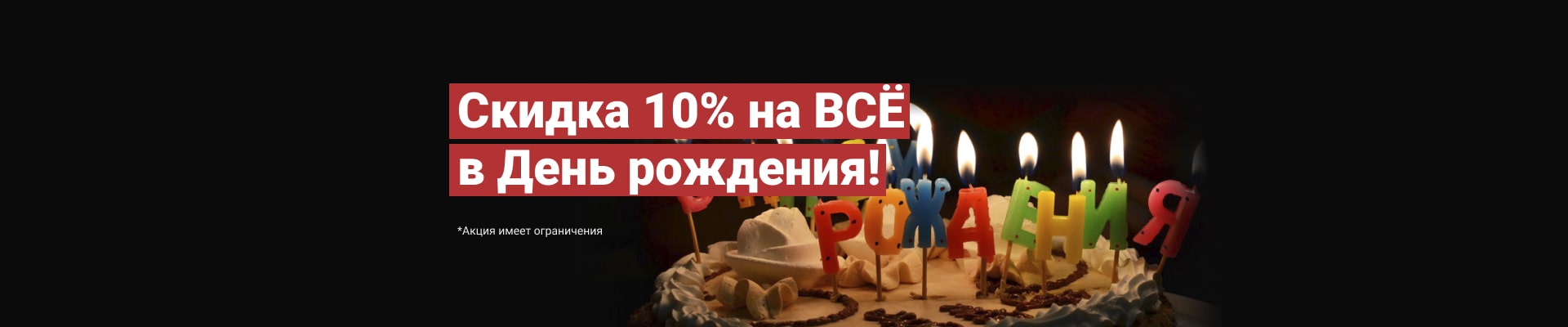 Скидка на день рождение