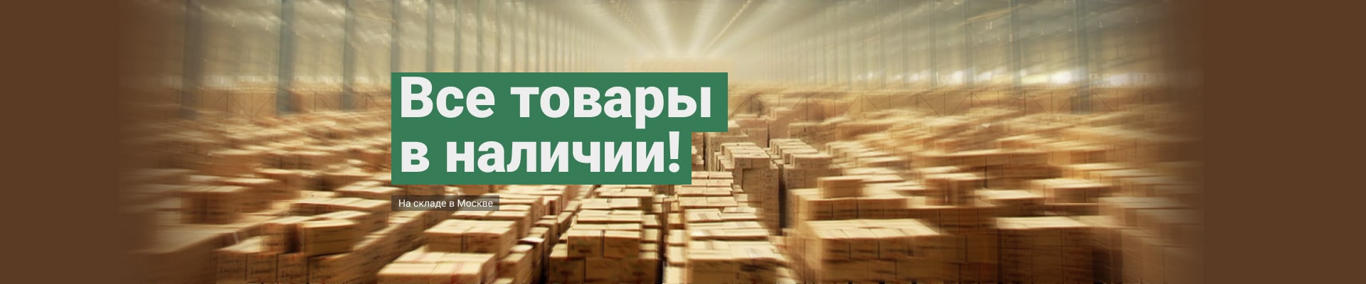 Всё в наличии! Офис продаж! Консультация!