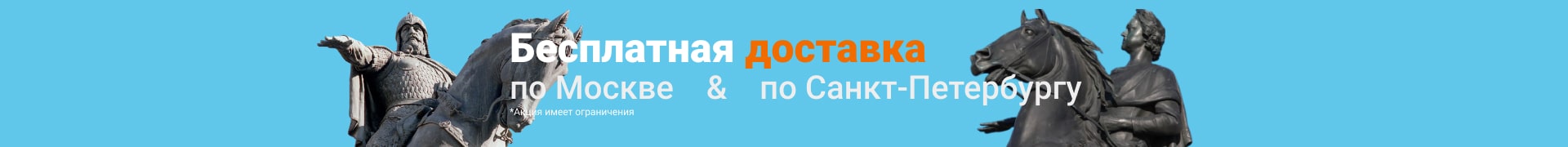 Бесплатная доставка по МСК