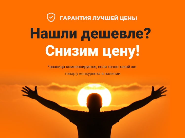 Нашли дешевле? Снизим цену!