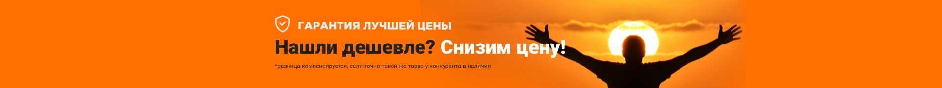 Нашли дешевле? Снизим цену!