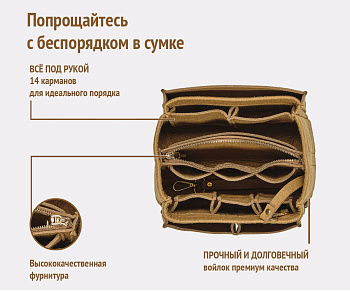 Органайзер для женской сумки