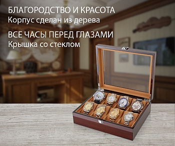 Шкатулка для часов