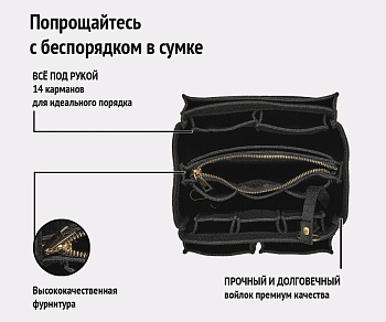 Органайзер для женской сумки