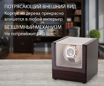 Шкатулка для наручных часов с автоподзаводом