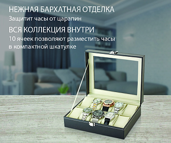 Бокс для хранения часов
