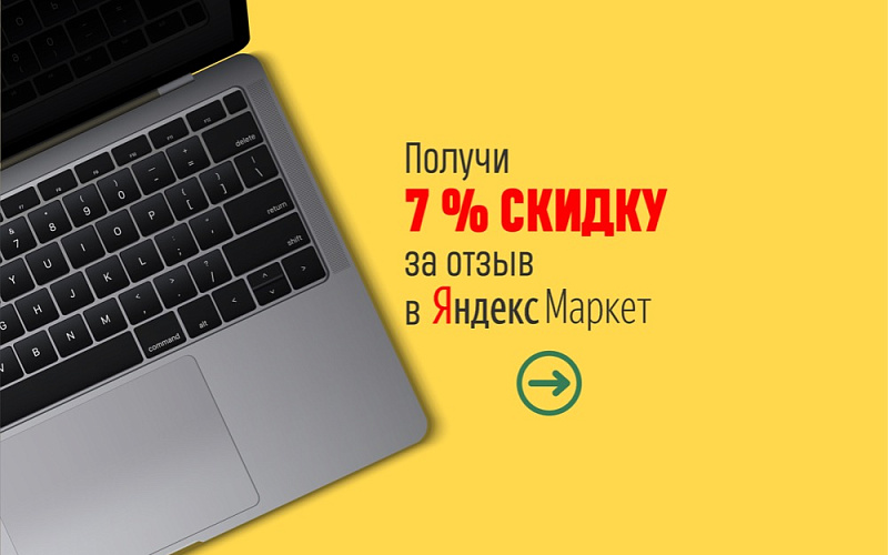 7% скидки за отзыв на Маркете. 