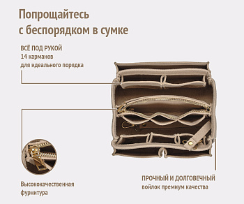 Органайзер для сумки фетровый