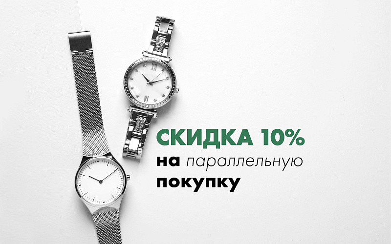 10% скидка на параллельную покупку. 