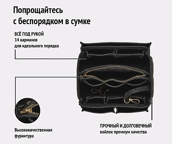 Органайзер для сумки фетровый