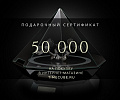 Подарочный сертификат на 50 000 рублей
